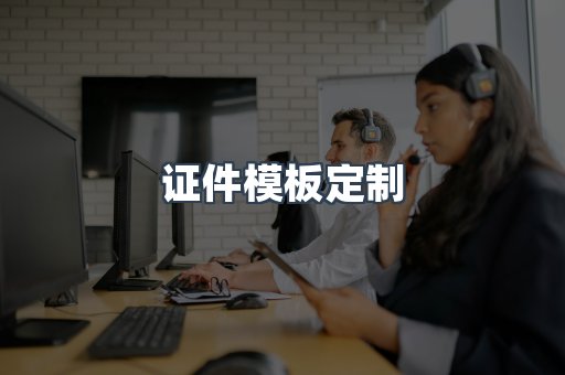 证件模板定制